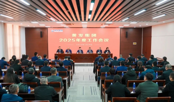 潮涌海天闊，風(fēng)勁正揚(yáng)帆丨黃發(fā)集團(tuán)召開(kāi)2025年度工作會(huì)議