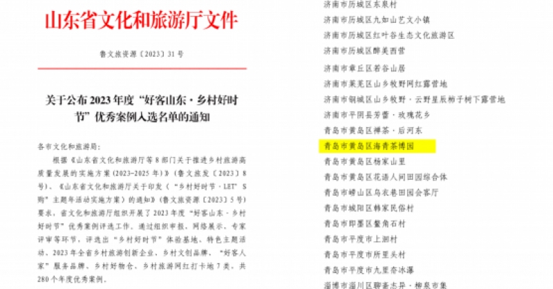喜報！海青茶博園入選2023年度“好客山東·鄉(xiāng)村好時節(jié)”優(yōu)秀案例