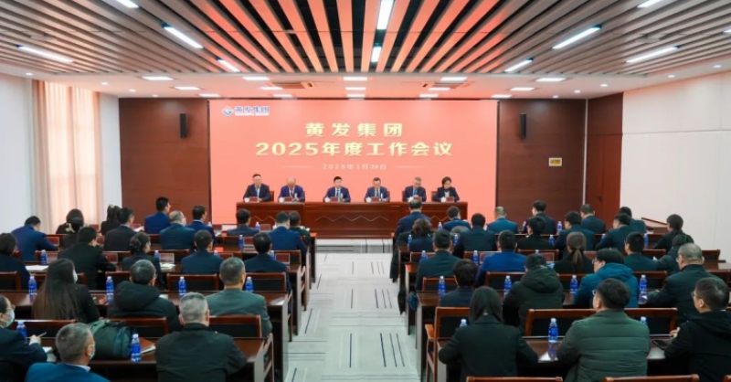 潮涌海天闊，風(fēng)勁正揚(yáng)帆丨黃發(fā)集團(tuán)召開2025年度工作會議