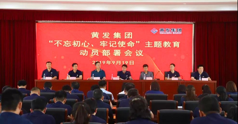 集團(tuán)召開＂不忘初心、牢記使命＂主題教育動員部署會