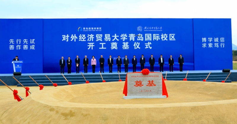 對外經濟貿易大學青島國際校區(qū)開建