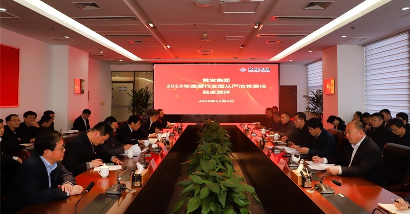 黃發(fā)集團(tuán)召開 “不忘初心、牢記使命”主題教育專題民主生活會(huì)