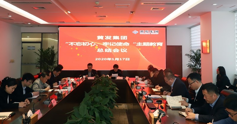 黃發(fā)集團召開“不忘初心、牢記使命”主題教育總結(jié)大會