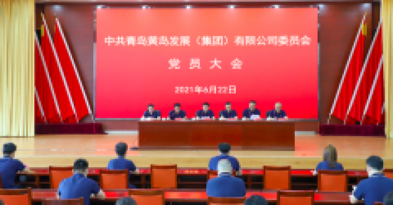 中共青島黃島發(fā)展（集團(tuán)）有限公司委員會(huì)黨員大會(huì)召開，選舉產(chǎn)生新一屆黨的委員會(huì)、紀(jì)律檢查委員會(huì)